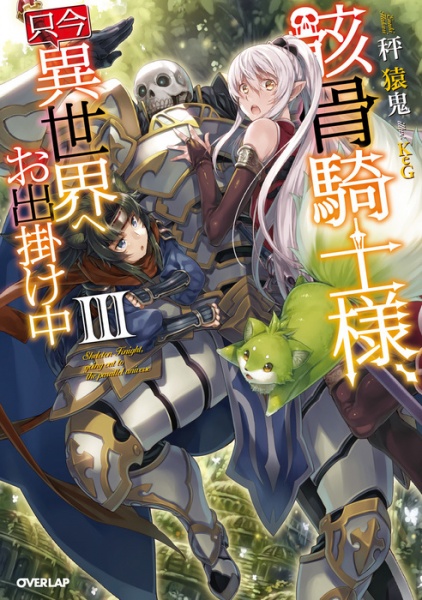 Gambar Manga Tadaima Isekai e Odekakechuu Gaikotsu Kishi-sama