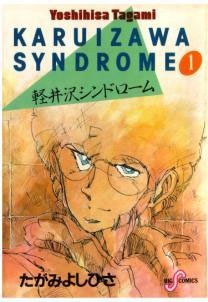 Sampul Manga Karuizawa Syndrome