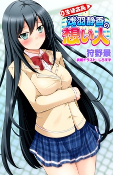 Sampul Manga Seitokaichou Asaba Shizuka no Omoibito