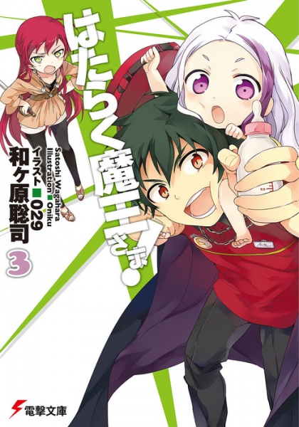 Manga image Hataraku Maou-sama!
