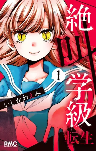 Gambar Cover Manga Zekkyou Gakkyuu: Tensei