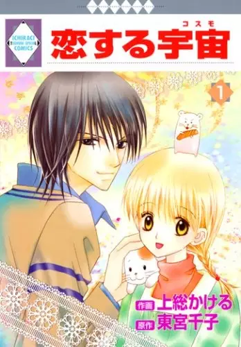 Gambar Cover Manga Koisuru Cosmos