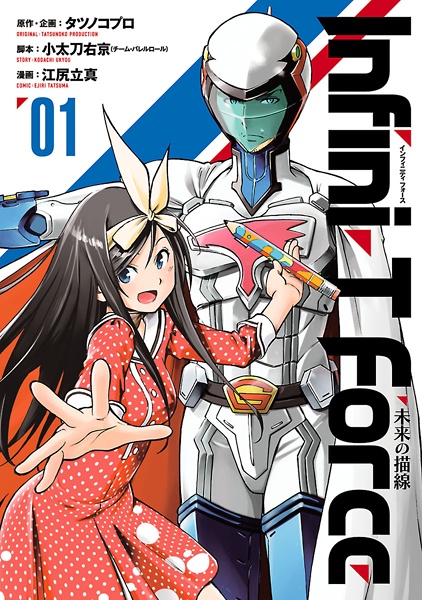 Gambar Cover Manga Infini-T Force: Mirai no Byousen