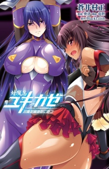 Sampul Manga Taimanin Yukikaze: Taimanin Machoukyou ni Otsu