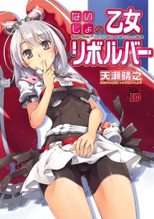 Sampul Manga Naisho no Otome Revolver