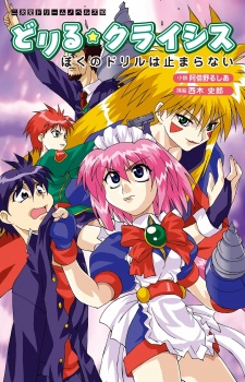 Sampul Manga Drill☆Crisis: Boku no Drill wa Tomaranai