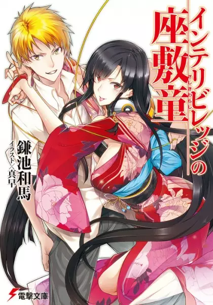 Gambar Cover Manga Intellectual Village no Zashiki Warashi