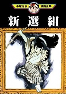 Sampul Manga Shinsengumi