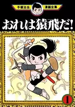 Gambar Cover Manga Ore wa Sarutobi da!