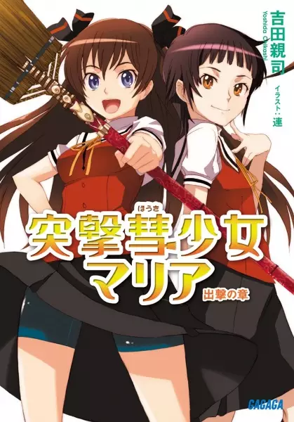 Gambar Cover Manga Totsugeki Houki Shoujo Maria: Shutsugeki no Shou