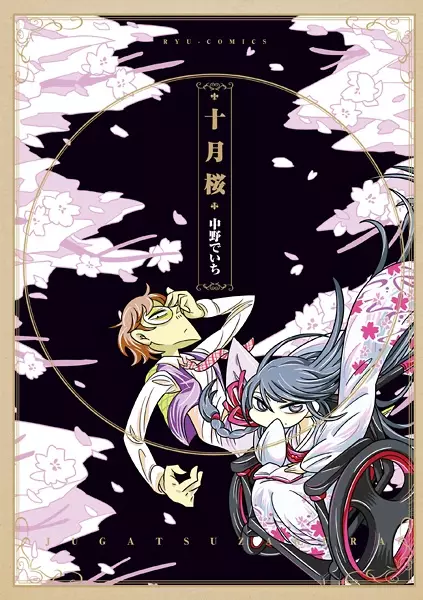 Gambar Cover Manga Juugatsuzakura