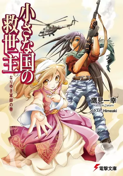 Gambar Cover Manga Chiisana Kuni no Kyuuseishu
