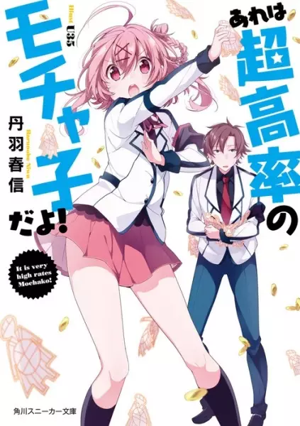 Gambar Cover Manga Are wa Choukouritsu no Mochako da yo!