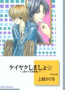 Sampul Manga Keiyaku Shimasho☆