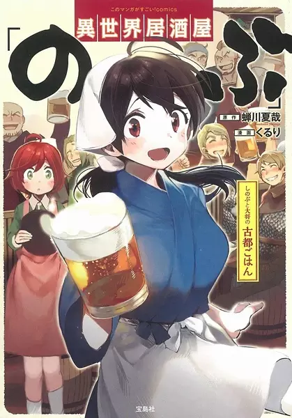 Gambar Cover Manga Isekai Izakaya "Nobu": Shinobu to Taishou Koto Gohan