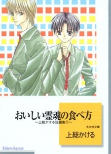 Sampul Manga Oishii Reikon no Tabekata