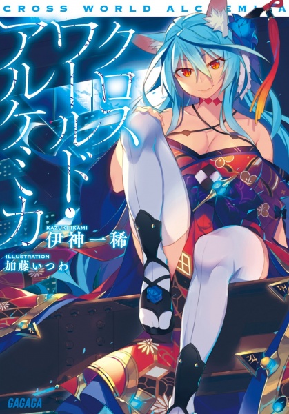 Gambar Cover Manga Cross World Alchemica