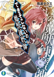 Sampul Manga Dekisokonai no Monster Trainer