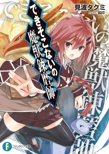 Gambar Cover Manga Dekisokonai no Monster Trainer