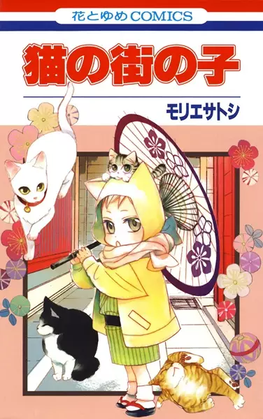 Cover Manga: Neko no Machi no Ko