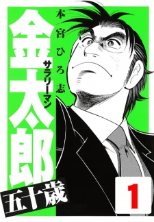 Sampul Manga Salaryman Kintarou: 50-sai