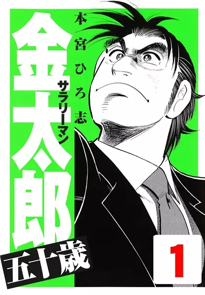 Gambar Cover Manga Salaryman Kintarou: 50-sai