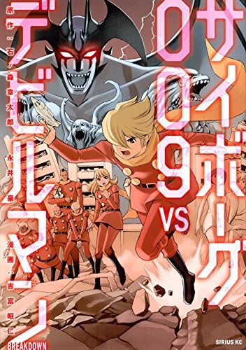 Gambar Cover Manga Cyborg 009 VS Devilman: Breakdown
