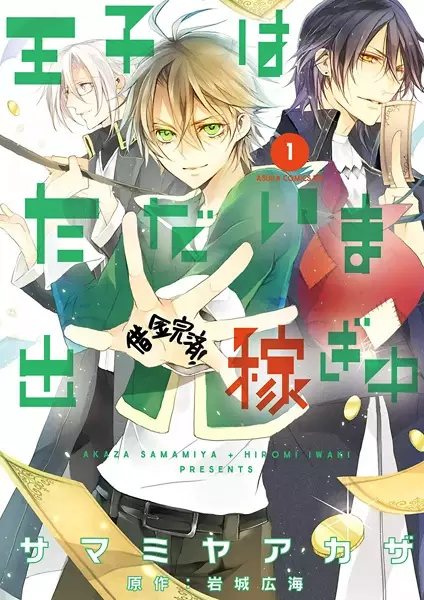 Gambar Cover Manga Ouji wa Tadaima Dekasegichuu