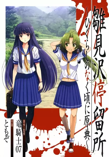 Gambar Cover Manga Hinamizawa Teiryuujo: Higurashi no Naku Koro ni Genten