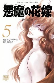 Manga image Deimos no Hanayome: Saishuushou