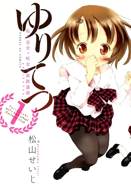 Manga cover YuriTetsu: Shiritsu Yurigasaki Joshikou Tetsudou-bu