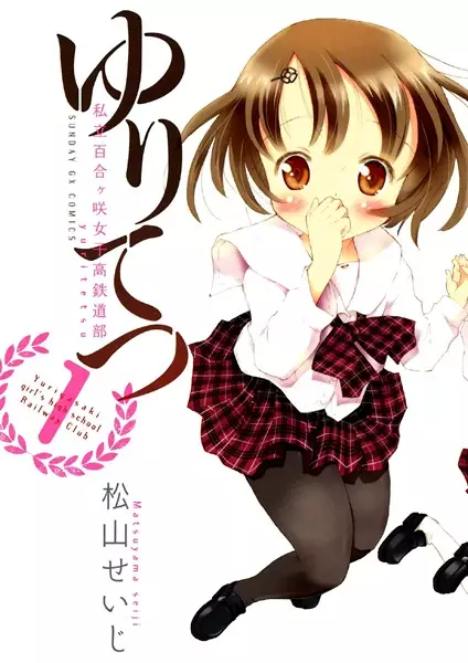 Gambar Cover Manga YuriTetsu: Shiritsu Yurigasaki Joshikou Tetsudou-bu