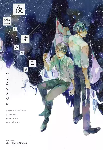 Cover Manga: Yozora no Sumikko de,