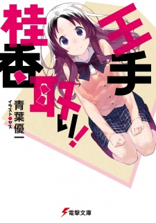 Sampul Manga Oute Keika Tori!