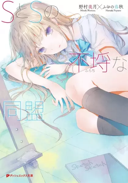Gambar Cover Manga S to S no Furachi na Doumei