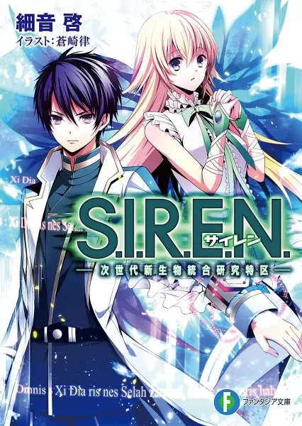 Gambar Cover Manga S.I.R.E.N.: Jisedai Shinseibutsu Tougou Kenkyuu Tokku