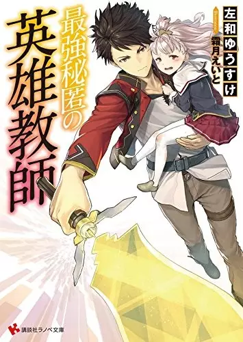 Gambar Cover Manga Saikyou Hitoku no Eiyuu Kyoushi