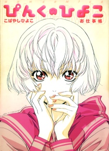 Sampul Manga Pink no Hiyoko