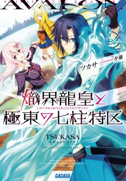 Gambar Cover Manga Shikai Ryuuou to Kyokutou no Avalon