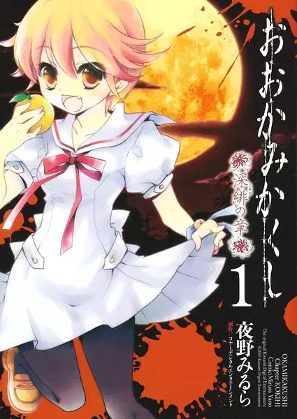Gambar Cover Manga Ookamikakushi: Kokihi no Shou