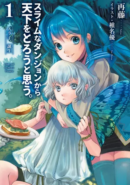 Gambar Cover Manga Slime na Dungeon kara Tenka wo Torou to Omou.