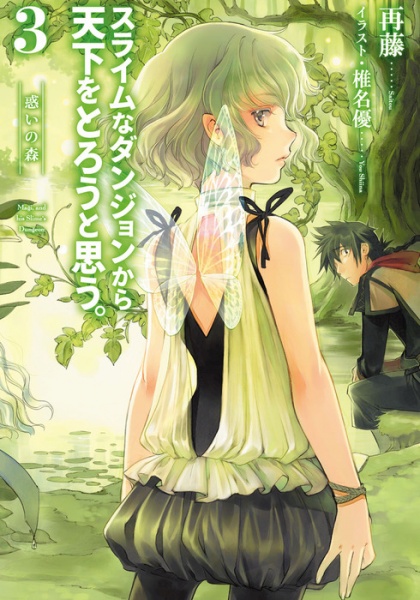Gambar Manga Slime na Dungeon kara Tenka wo Torou to Omou.