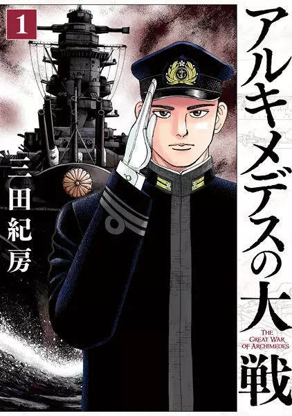 Cover Manga: Archimedes no Taisen