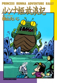 Sampul Manga Runna-hime Hourouki