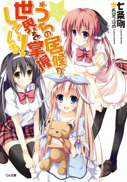 Gambar Cover Manga Uchi no Isourou ga Sekai wo Shouaku Shiteiru!