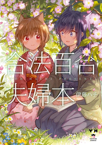 Gambar Cover Manga Gouhou Yuri Fuufu Hon