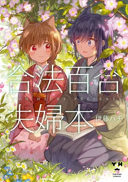 Cover Manga: Gouhou Yuri Fuufu Hon