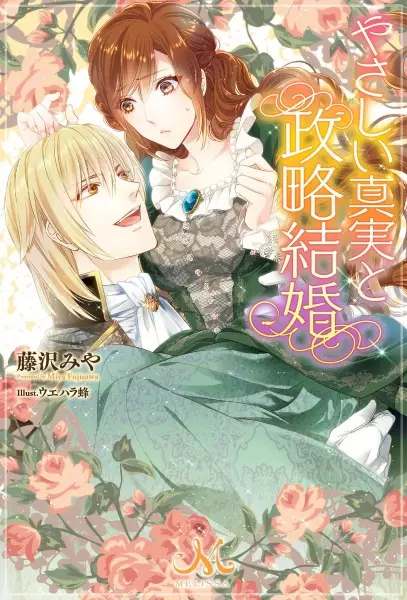 Gambar Cover Manga Yasashii Shinjitsu to Seiryaku Kekkon