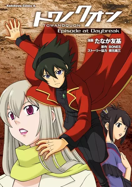 Gambar Cover Manga Towa no Quon: Episode at Daybreak