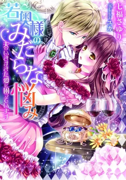 Gambar Cover Manga Wakaokusama no Midara na Nayami: Otto no Ikisugita Ai ni Komatteimasu